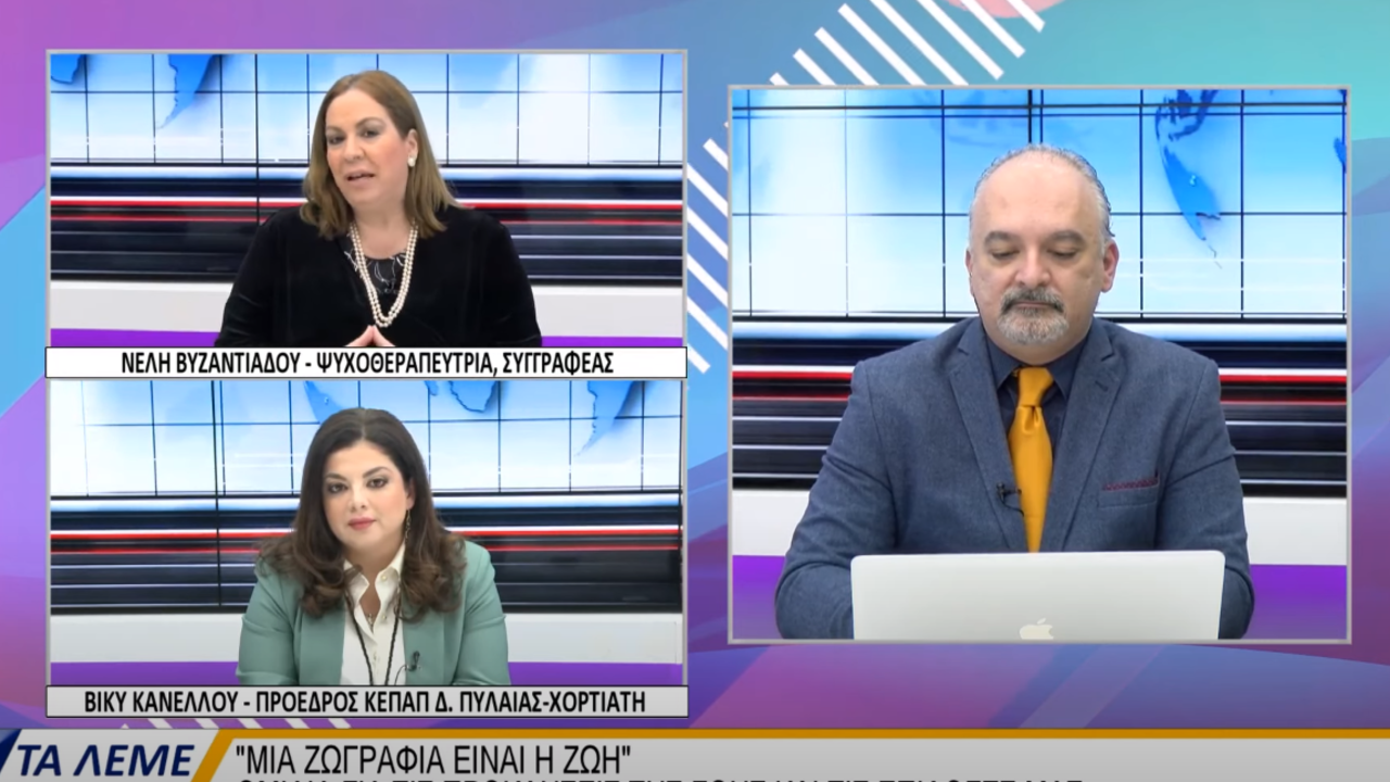 Συνέντευξη με τη Νέλη Βυζαντιάδου και τον Ανδρέα Σταματόπουλο