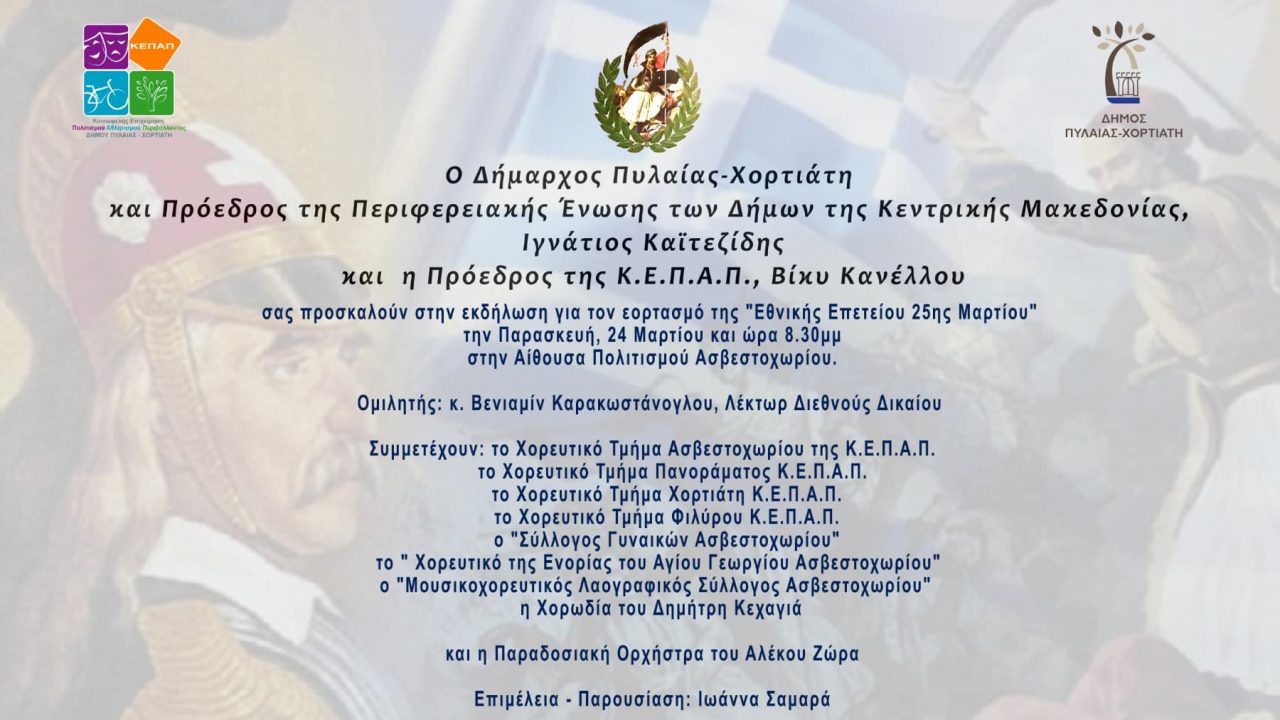 Επετειακή εκδήλωση για τον εορτασμό της 25ης Μαρτίου