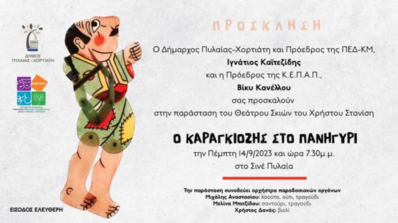 Μουσικές Κωμωδίες από το Θέατρο Σκιών του Χρήστου Στανίση