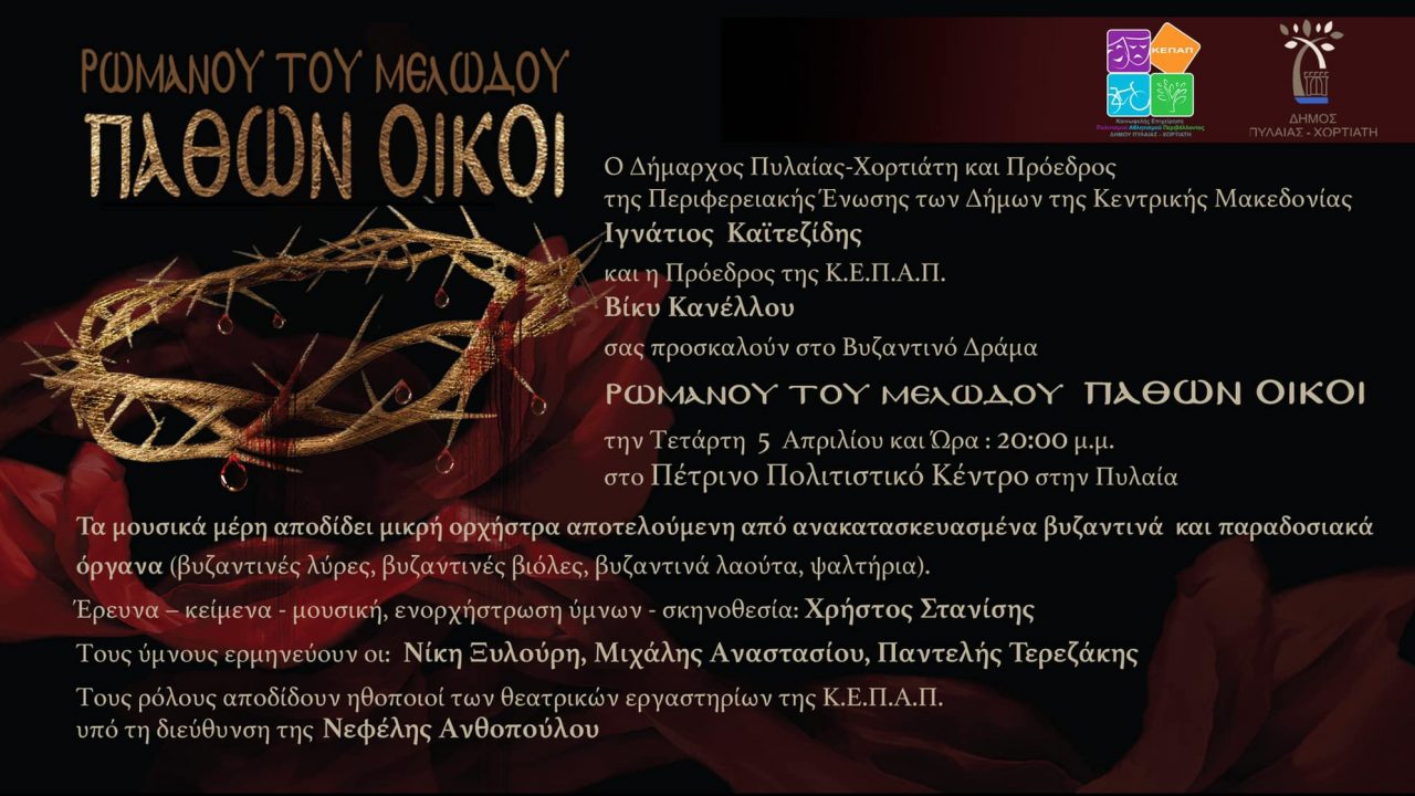 Βυζαντινό Δράμα «Ρωμανού του Μελωδού – Παθών Οίκοι»