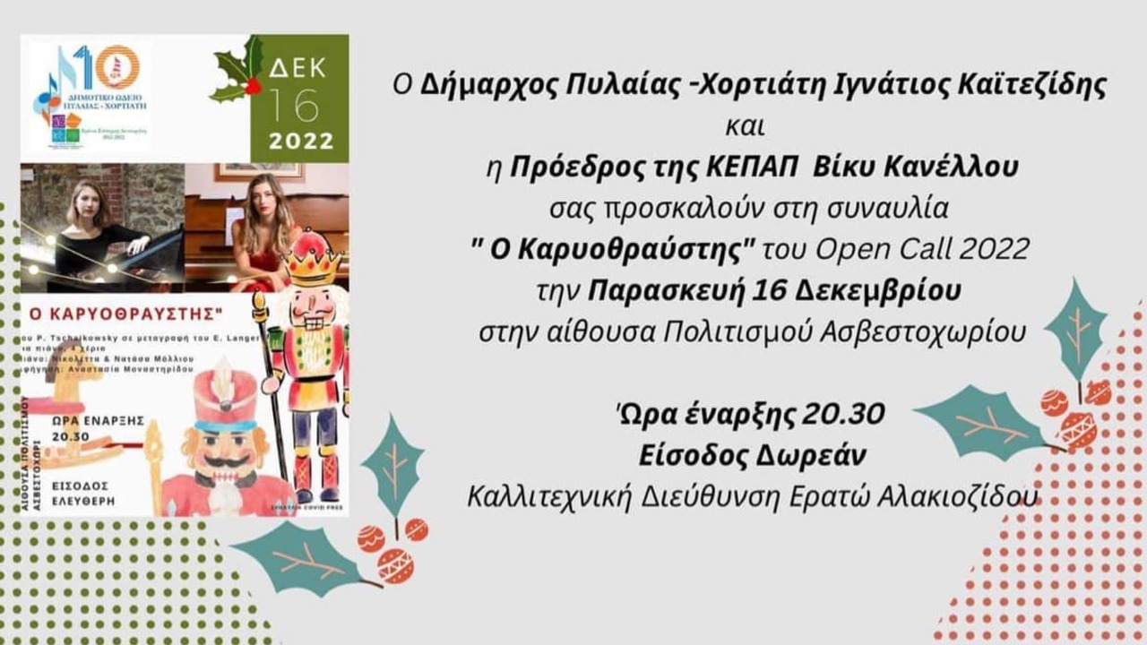 «Καρυοθραύστης» 16 Δεκεμβρίου στις 8.30μμ στο Ασβεστοχώρι