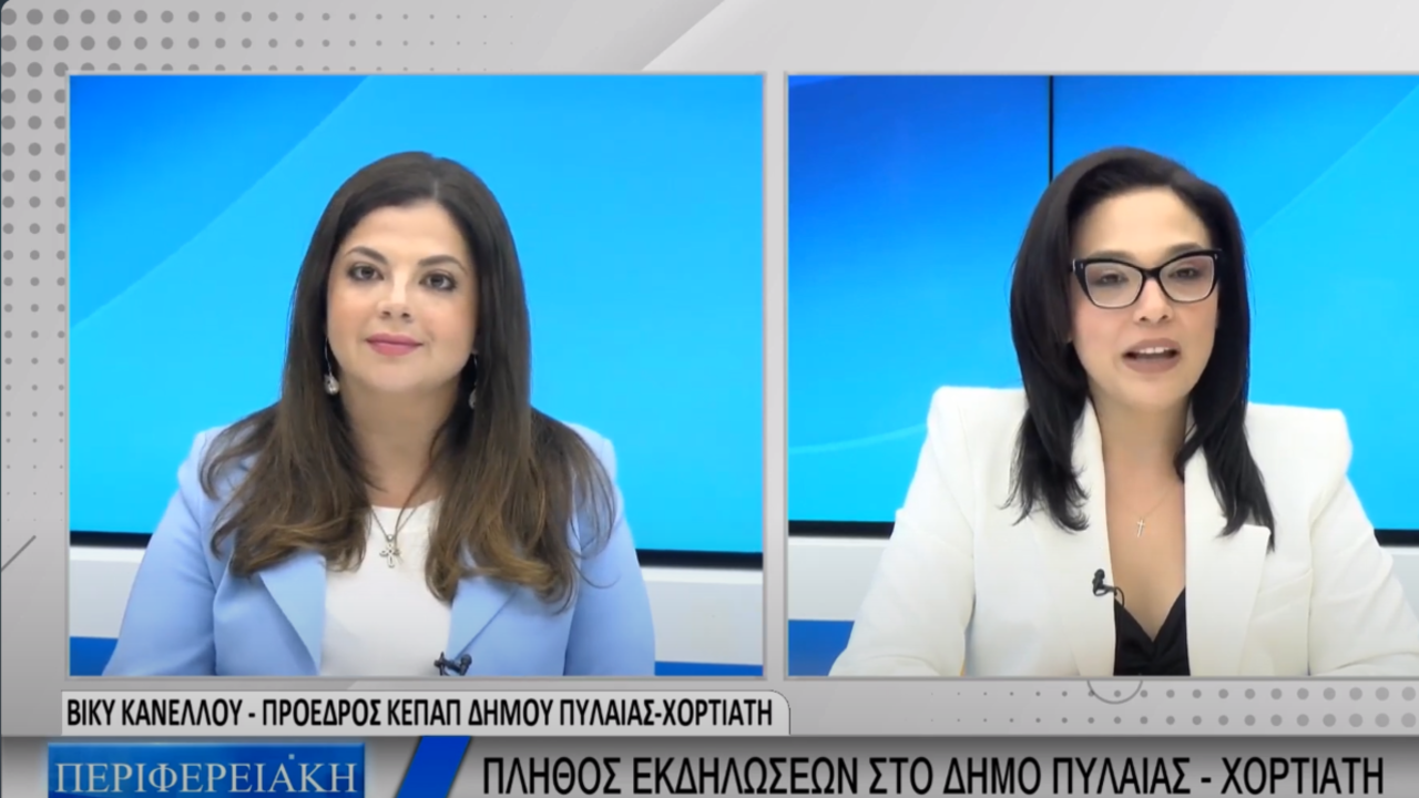 LIVE για τον πολιτισμό, τον αθλητισμό, το περιβάλλον για το Δήμο Πυλαίας-Χορτιάτη
