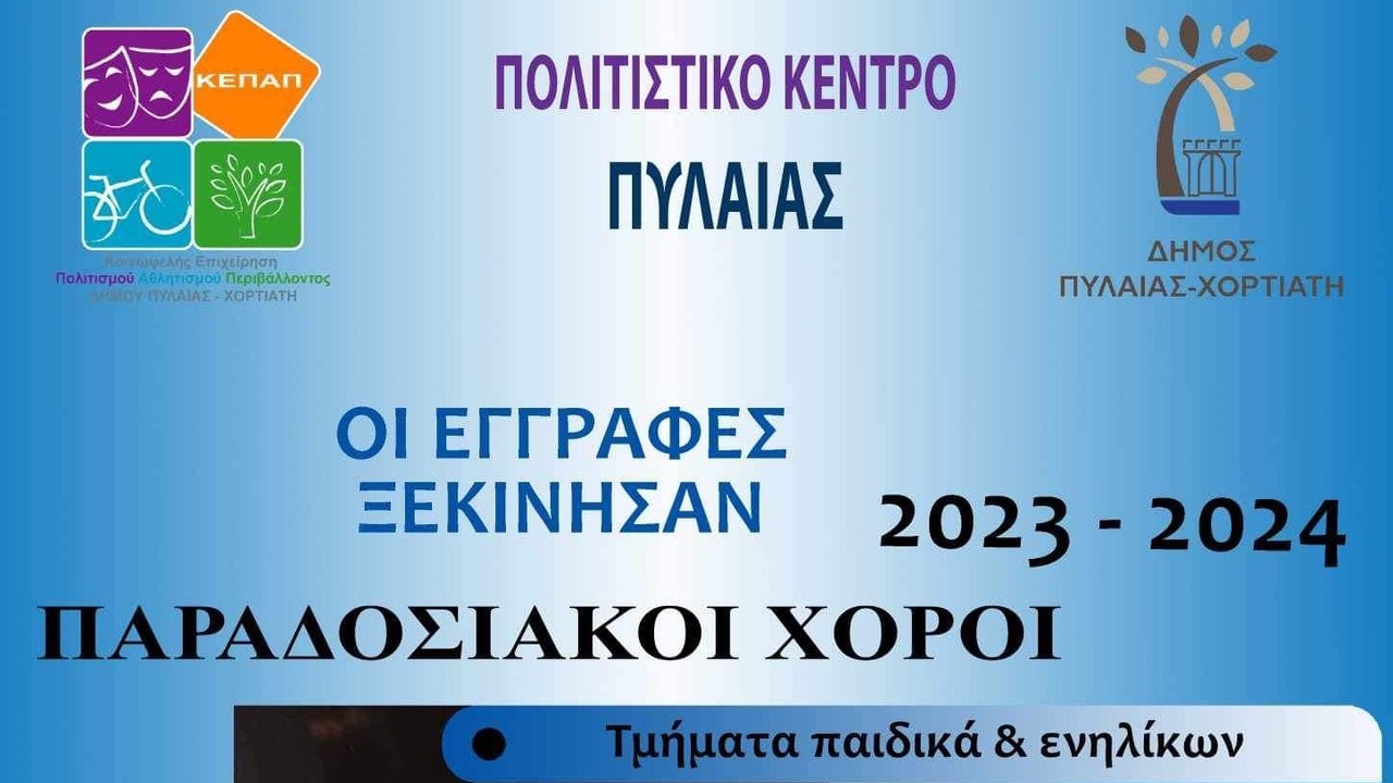 Πολιτιστικά τμήματα και προγράμματα για μικρούς και μεγάλους