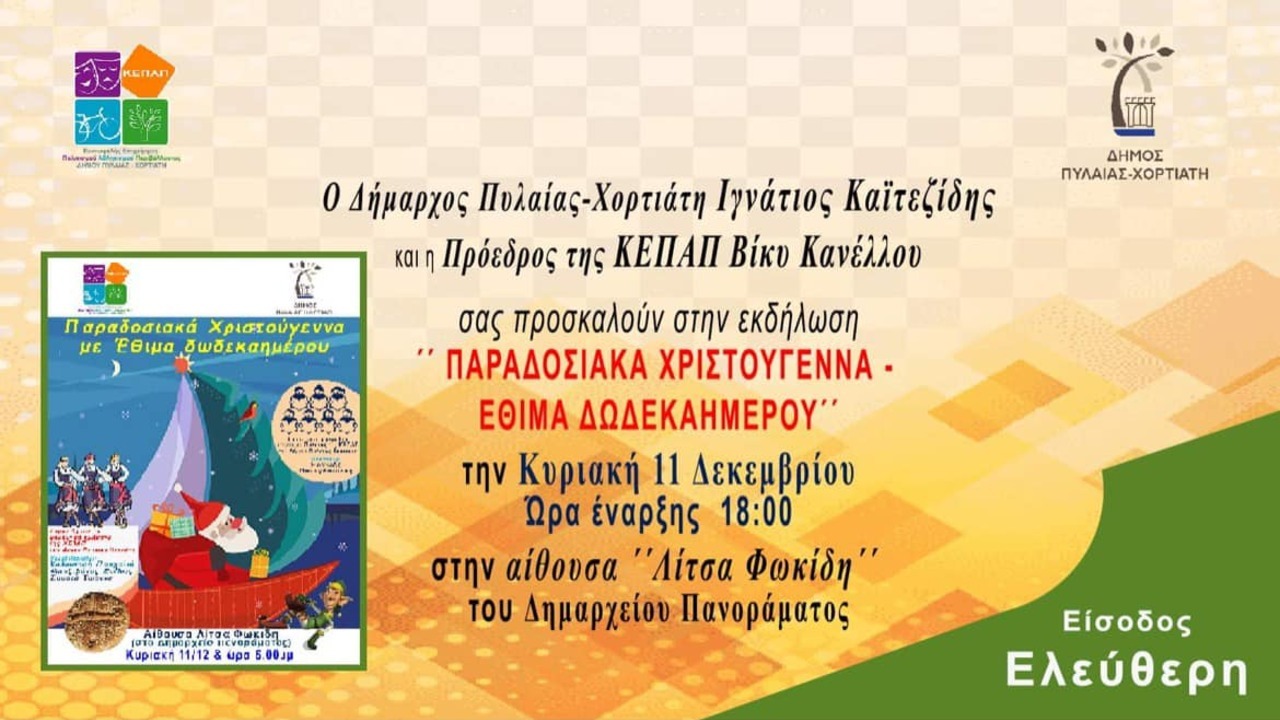 Τα έθιμα του Δωδεκαημέρου θα μας παρουσιάσουν τα χορευτικά τμήματα και η χορωδία της Κ.Ε.Π.Α.Π.